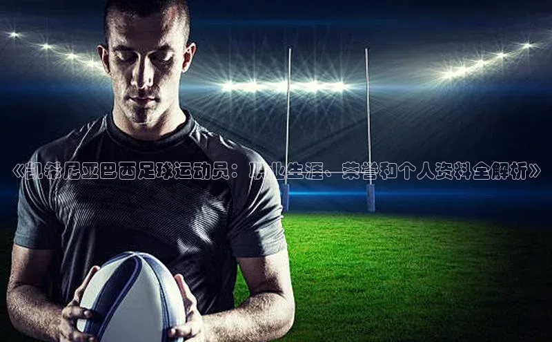 意昂4凯捷体育巴美列捷福